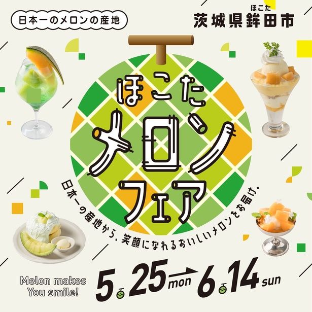 ルミネ・ニュウマン新宿の計4施設29店舗で「ほこたメロンフェア」が開催中