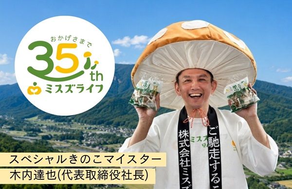 「カットぶなしめじ」のミスズライフが35周年の大感謝祭！応募企画やイベント出展など