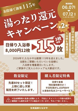【富山県黒部市】生地温泉たなかや、ガス代高騰から115年続く大きなお風呂を守るため2つの施策を開始