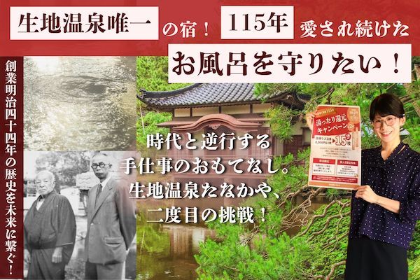 【富山県黒部市】生地温泉たなかや、ガス代高騰から115年続く大きなお風呂を守るため2つの施策を開始