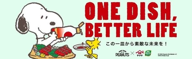 「ヤマサ醤油」が「PEANUTS」とタッグを組んで展開するキャンペーン『ONE DISH, BETTER LIFE』第10弾開催中！