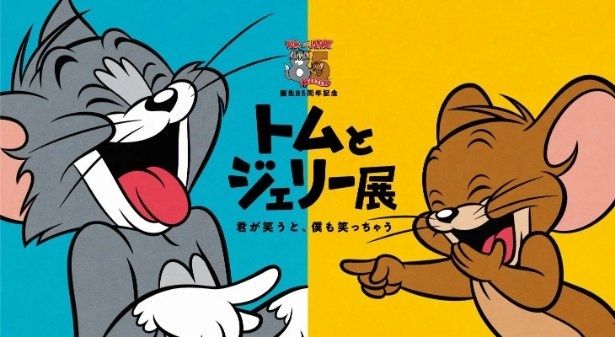 2026年5月28日(木)から6月9日(火)までの間、京王百貨店 新宿店 7階大催場で開催される「トムとジェリー展」 TOM AND JERRY and all related characters and elements (C) & TM Turner Entertainment Co. (s26)