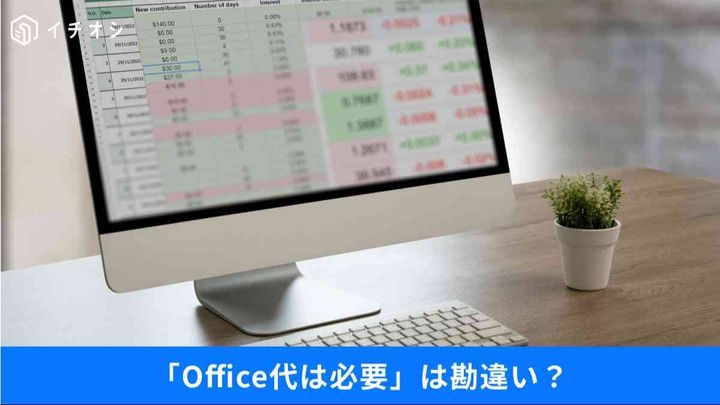 たまにしか使わない「Word・Excel」をタダで動かす裏ワザ