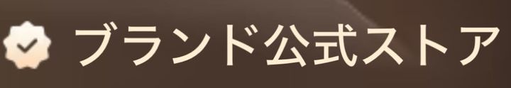 TEMU ブランド公式ストア