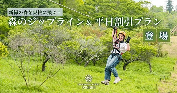 【茨城県那珂市】泊まれる植物園・林音、予約不要の「森のジップラインプラン」など2つのプランを開始