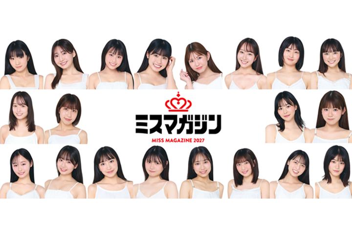 「ミスマガジン2027」ベスト20名が決定