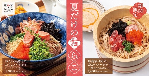 【東京都渋谷区・豊島区・武蔵野市・神奈川県横浜市】「東京たらこスパゲティ」、冷たい和だしスパゲティ2種を提供開始！人気の1杯を今年も