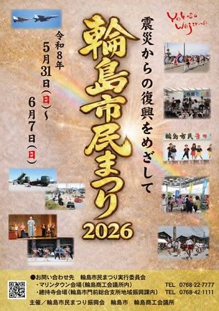 【石川県輪島市】「輪島市民まつり2026」に、能登半島地震の避難所で利用されたトイレトレーラーを設置