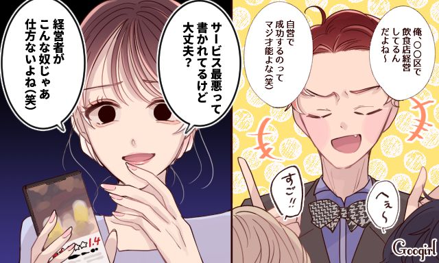 「サービス最悪って書かれてるけど大丈夫？」経営者マウントをとる元カレを撃退した話