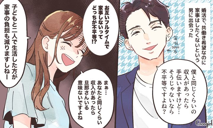 「僕と同じくらい収入があるなら手伝いますけど…」婚活で出会ったハイスペ男にイラッとした話