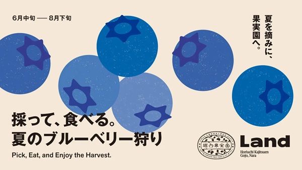 【奈良県五條市】堀内果実園で「採って、食べる。夏のブルーベリー狩り」開催！かき氷作り体験も