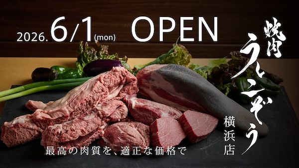 【神奈川県横浜市】最高の肉質を適正価格で、卸出身の肉のプロが横浜に焼肉「うしこぞう横浜店」をOPEN