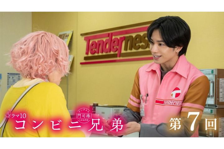 中島健人さん主演【コンビニ兄弟】次回の写真、あらすじを公開！ 第7話「恋の考察をグランマと。桃のタルトを添えて」のストーリー展開は？（ネタバレあり）