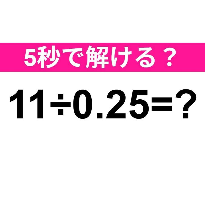 11÷0.25=？