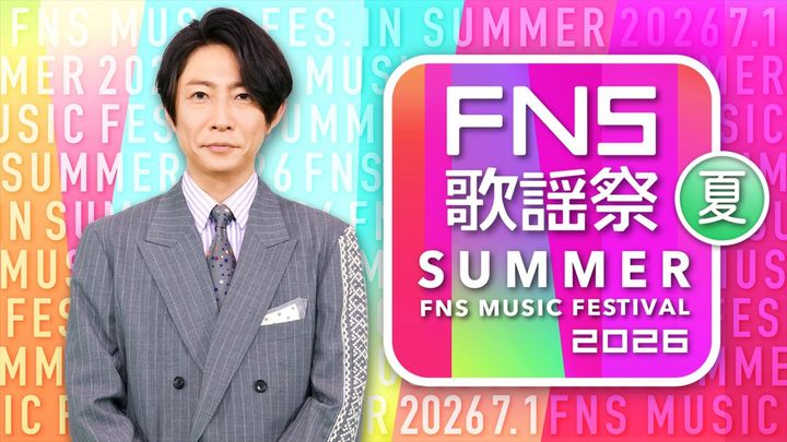 『2026 FNS歌謡祭 夏』メインカット （C）フジテレビ width=