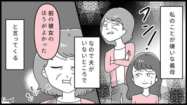 「前の彼女はもっと気が利いたのに」元カノと比べる嫌味な義母にモヤモヤしている話