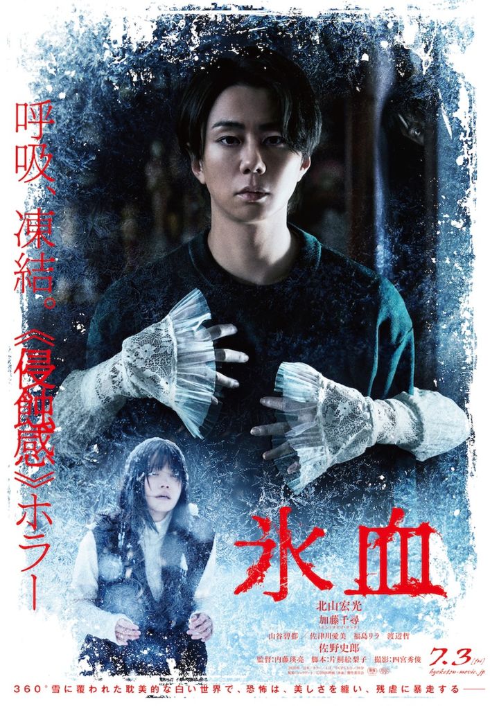 映画『氷血』メインビジュアル （C）2026映画「氷血」製作委員会 width=