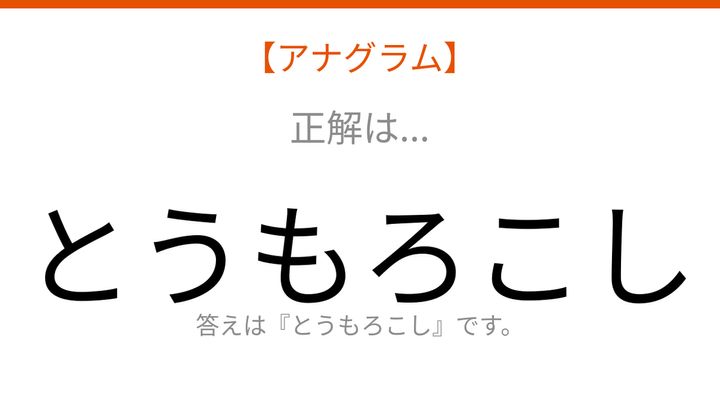 【アナグラム】夏の畑で実る甘い野菜、文字をシャッフルして何になる？の解答画像