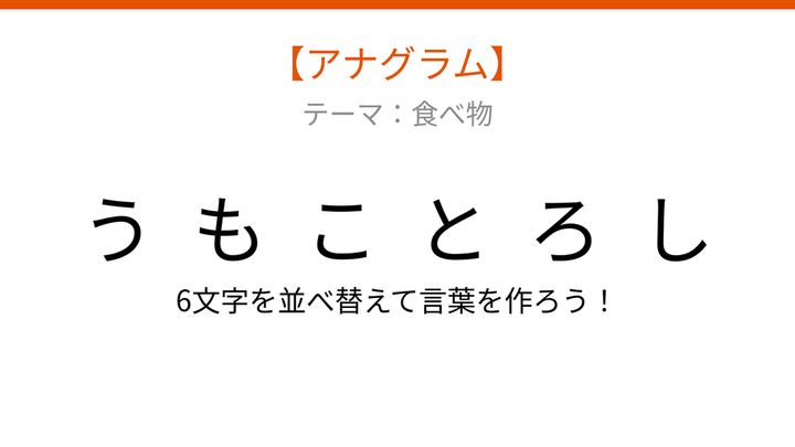 【アナグラム】夏の畑で実る甘い野菜、文字をシャッフルして何になる？の問題画像
