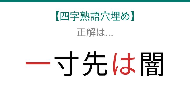 【四字熟語穴埋め】これ完成できる？「□寸先は□」知ってたら語彙力上級者！の解答画像