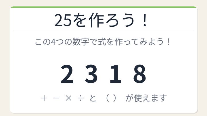 【数式パズル】閃けば一瞬、詰まれば沼！2・3・1・8で25を作ろう！の問題画像