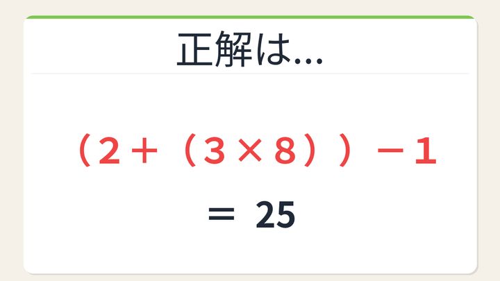 【数式パズル】閃けば一瞬、詰まれば沼！2・3・1・8で25を作ろう！の解答画像