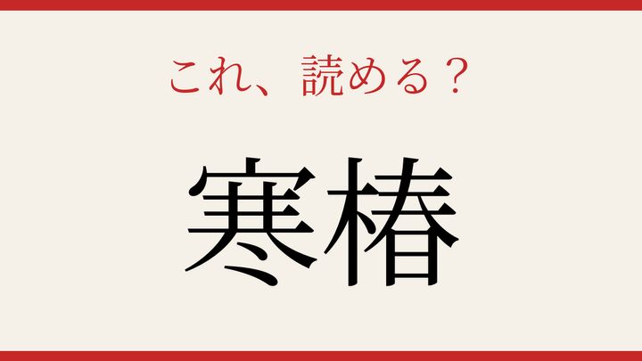 【難読漢字】読めたら博識！の問題画像