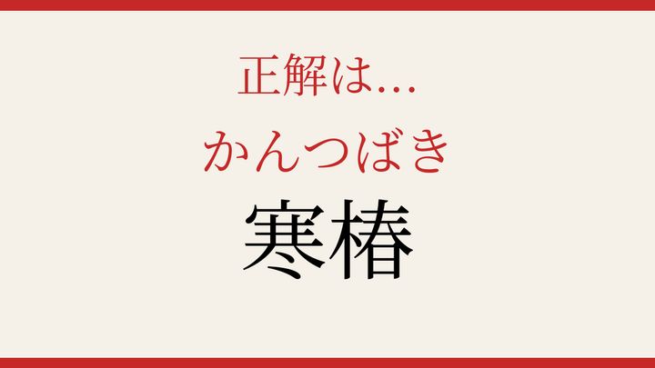 【難読漢字】読めたら博識！の解答画像