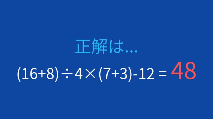 【計算クイズ】括弧と計算順序をマスターできますか？の解答画像