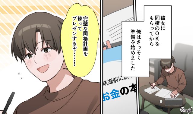 「駆け落ちでもなんでもするから」毒親から離れると決心した彼女が、同棲に向けて動き出した話 