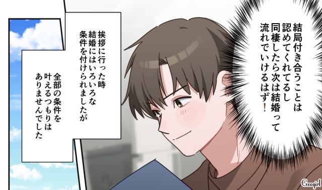 「駆け落ちでもなんでもするから」毒親から離れると決心した彼女が、同棲に向けて動き出した話 