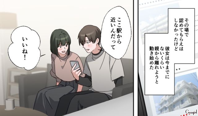 「駆け落ちでもなんでもするから」毒親から離れると決心した彼女が、同棲に向けて動き出した話 