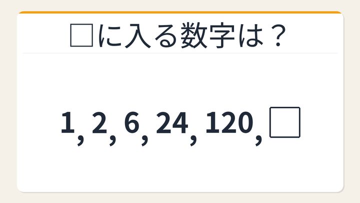 【数列クイズ】階乗数列の法則！□に入る数字は？の問題画像