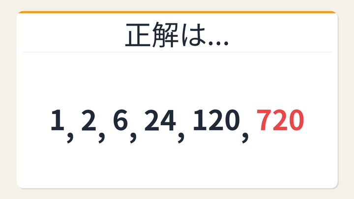 【数列クイズ】階乗数列の法則！□に入る数字は？の解答画像