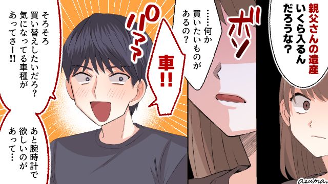 妻の親の遺産で贅沢し放題？ 義父が亡くなり喜ぶ夫を撃退した話