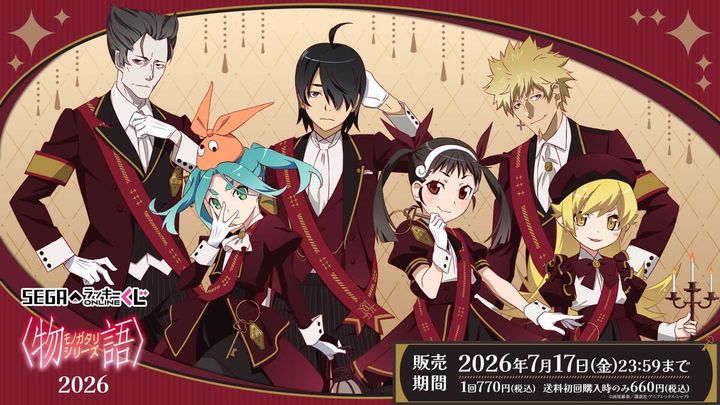 セガ ラッキーくじオンライン「〈物語〉シリーズ2026」