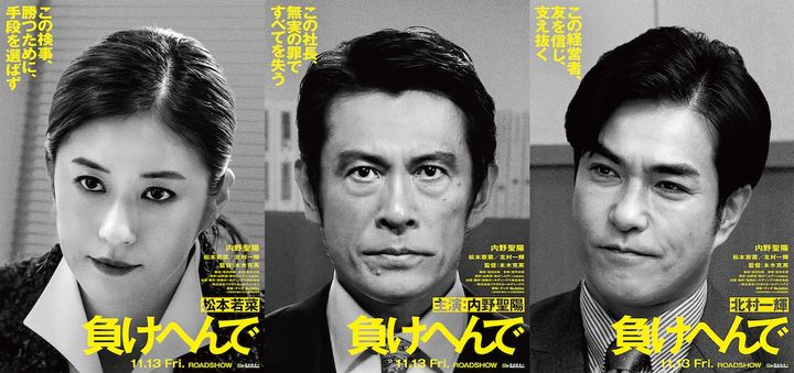 検察VS社長、逆転の法廷リベンジ！ 内野聖陽が冤罪被害者役『負けへんで』映画化