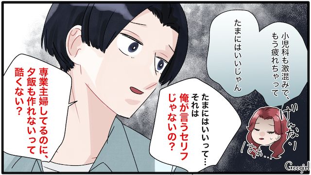 【夫婦漫画】「もう出ていく！」家出宣言をしたとき夫に言われた衝撃的な一言【第3話】