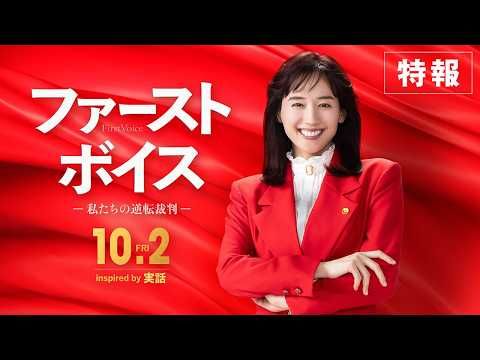 綾瀬はるか、型破り弁護士役！ 日本初のハラスメント裁判に挑む『ファーストボイス』