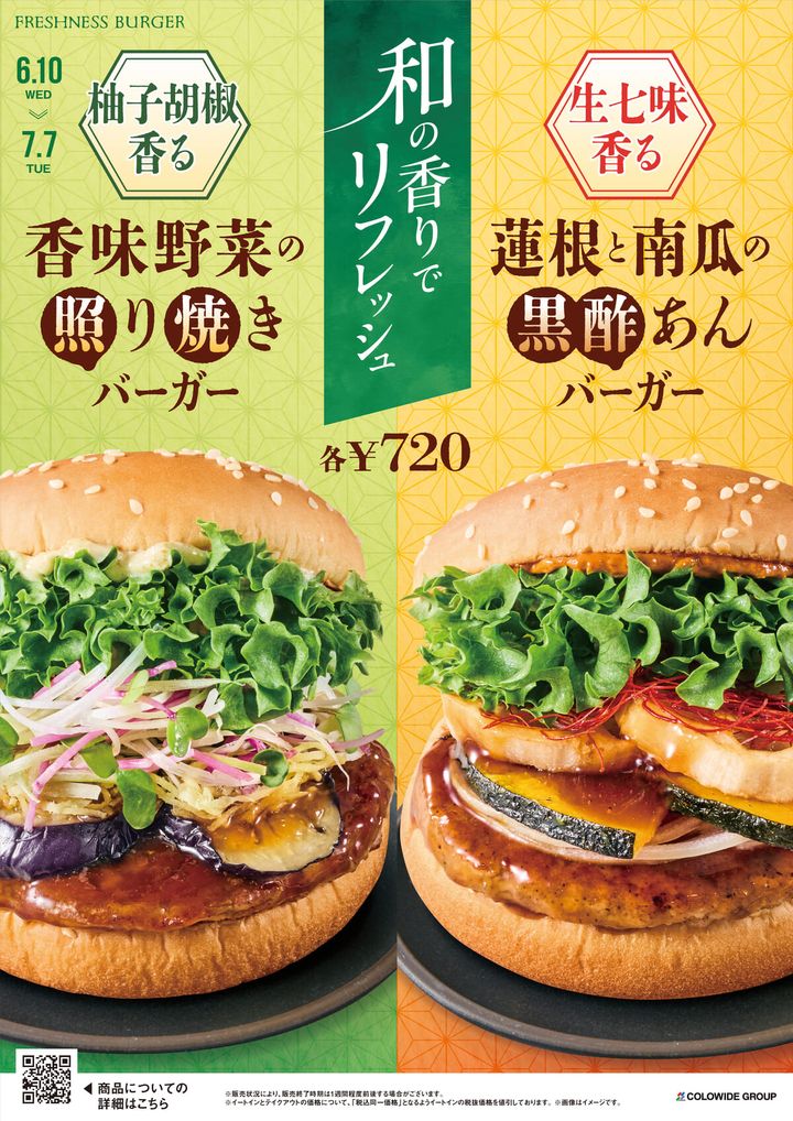 「柚子胡椒香る 香味野菜の照り焼き／生七味香る 蓮根と南瓜の黒酢あんバーガー」ポスター