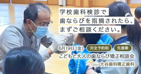 【愛媛県松山市】大谷歯科矯正歯科で、「こどもと大人の歯ならび矯正相談会」開催。予約受付中
