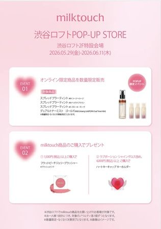 【東京都渋谷区】韓国コスメブランド「milktouch」がPOP UP STOREを開催！限定アイテム やノベルティも
