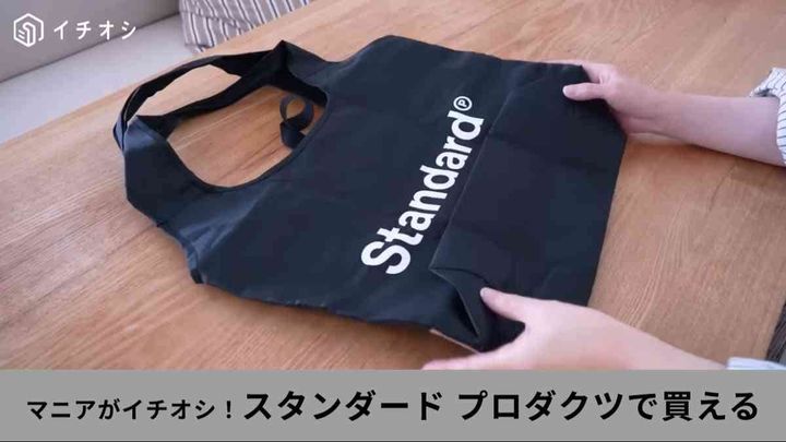 スタンダードプロダクツ┃保冷ショッピングバッグ