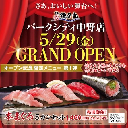 【東京都中野区】「すし銚子丸」が「パークシティ中野」にオープン！持ち帰り専用コーナーを設置