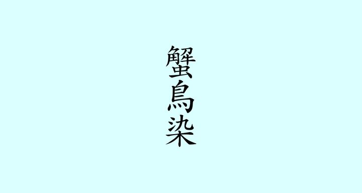 蟹鳥染（かにとりぞめ）