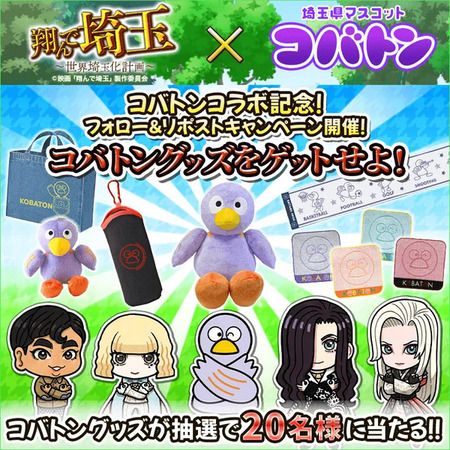 埼玉のマスコット・コバトンと『翔んで埼玉～世界埼玉化計画～』がコラボイベント開催