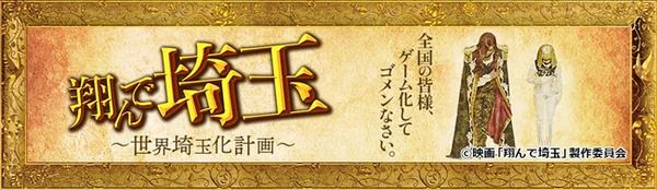 埼玉のマスコット・コバトンと『翔んで埼玉～世界埼玉化計画～』がコラボイベント開催