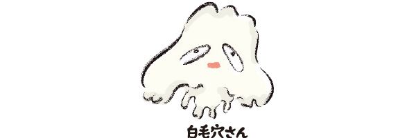 白毛穴さん