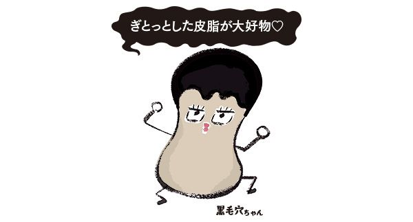 黒毛穴ちゃん「ぎとっとした皮脂が大好物！」