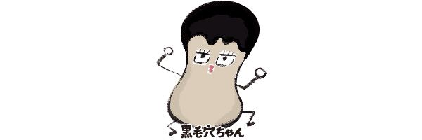 黒毛穴ちゃん